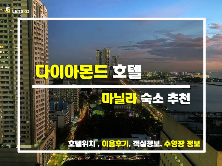  마닐라 5성급 호텔 추천! 다이아몬드 호텔에서 힐링 여행