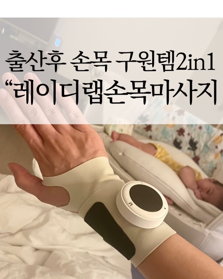 육아맘 필수템! 레이디랩 텐스온 손목마사지기 모르는사람 없길..솔직 리뷰