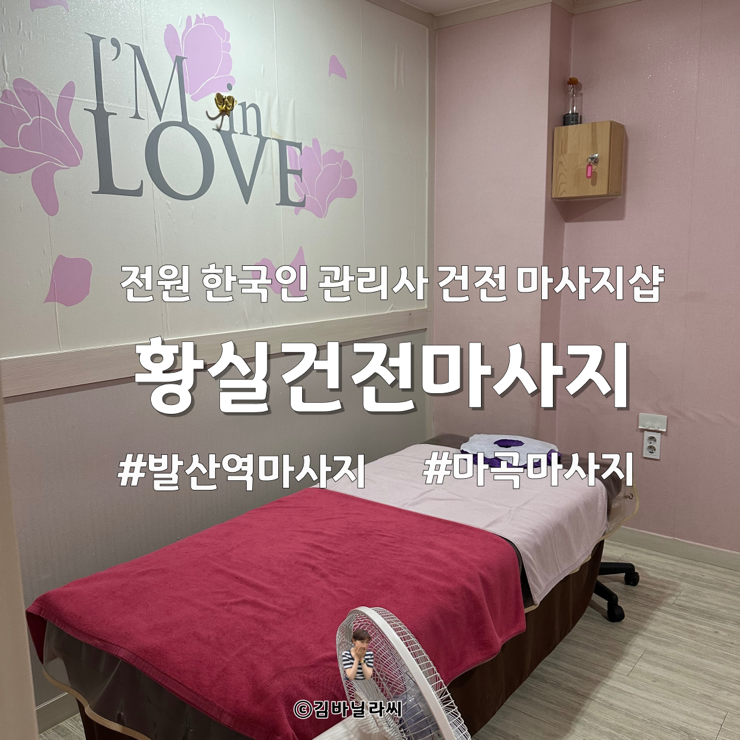  강서 마곡마사지 황실건전마사지 승모근 어깨 관리 피로 해결