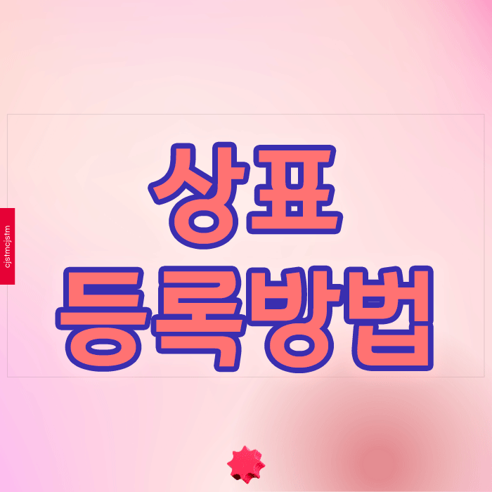  상표등록방법 실수로 거절당하지 않으려면?