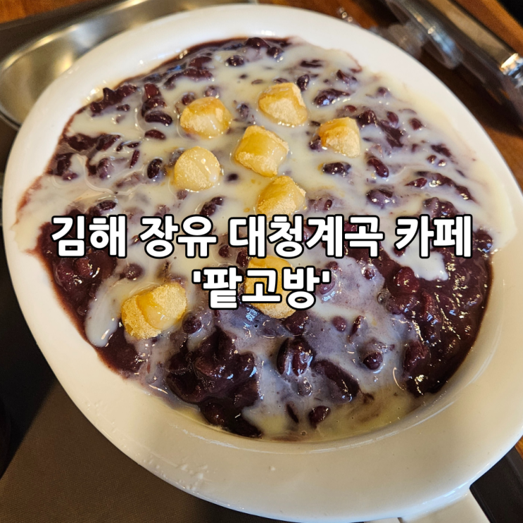  김해 장유 대청계곡 카페 '팥고방' | 국내산 팥이 들어간 팥빙수, 팥죽 맛집