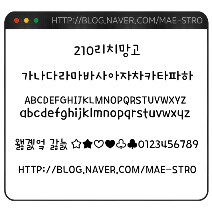  아이폰 폰트 TTF | 210리치망고