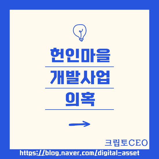 헌인마을 개발사업 의혹 (feat.  <b>김건희 특검</b>, <b>삼부토건</b>)