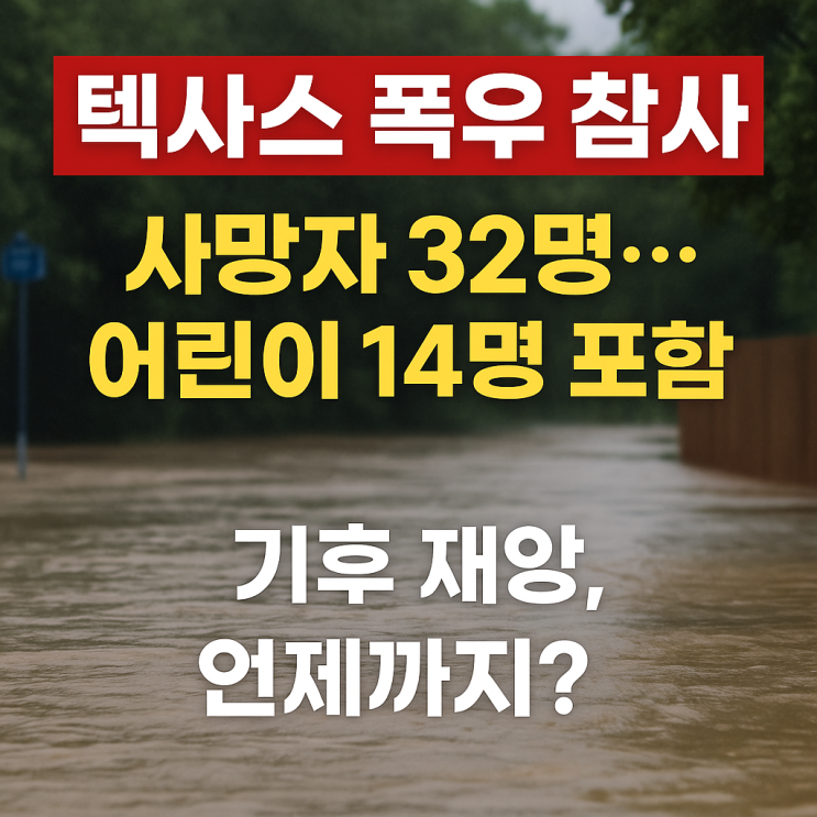 美 <b>텍사스 폭우</b> 사망자 32명으로      늘어…어린이 14명 포함