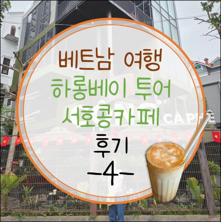  <4편>하노이 하롱베이 투어 신청 가격/서호 하이랜드 커피 콩카페 추천