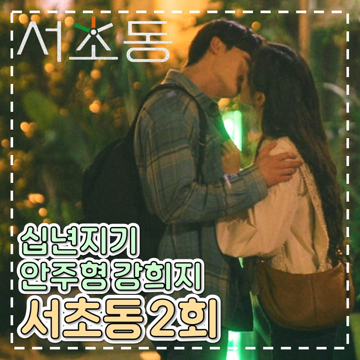 <b>서초동</b> 드라마 2회 3회 십 년 지기 안주형 강희지 주말 드라마