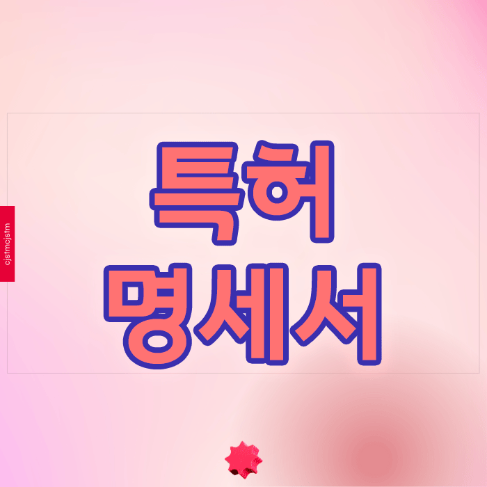  특허명세서 권리범위 설정 실패담 들어보셨나요?