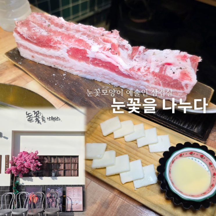  구미 인동맛집 눈꽃을 나누다 회식하기좋은고기집