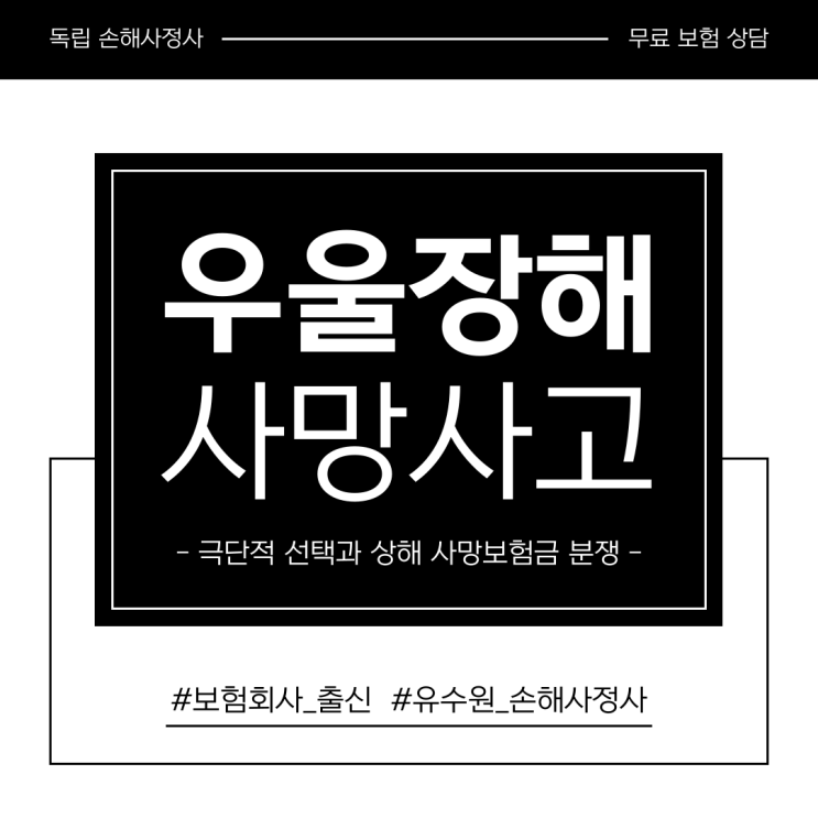  주요우울장애 사망에 대한 보험금 분쟁 원인과 솔루션