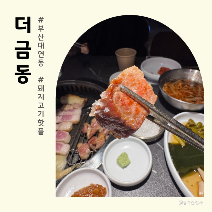  경성대맛집 더금동 삼겹살 목살 핫플 후기