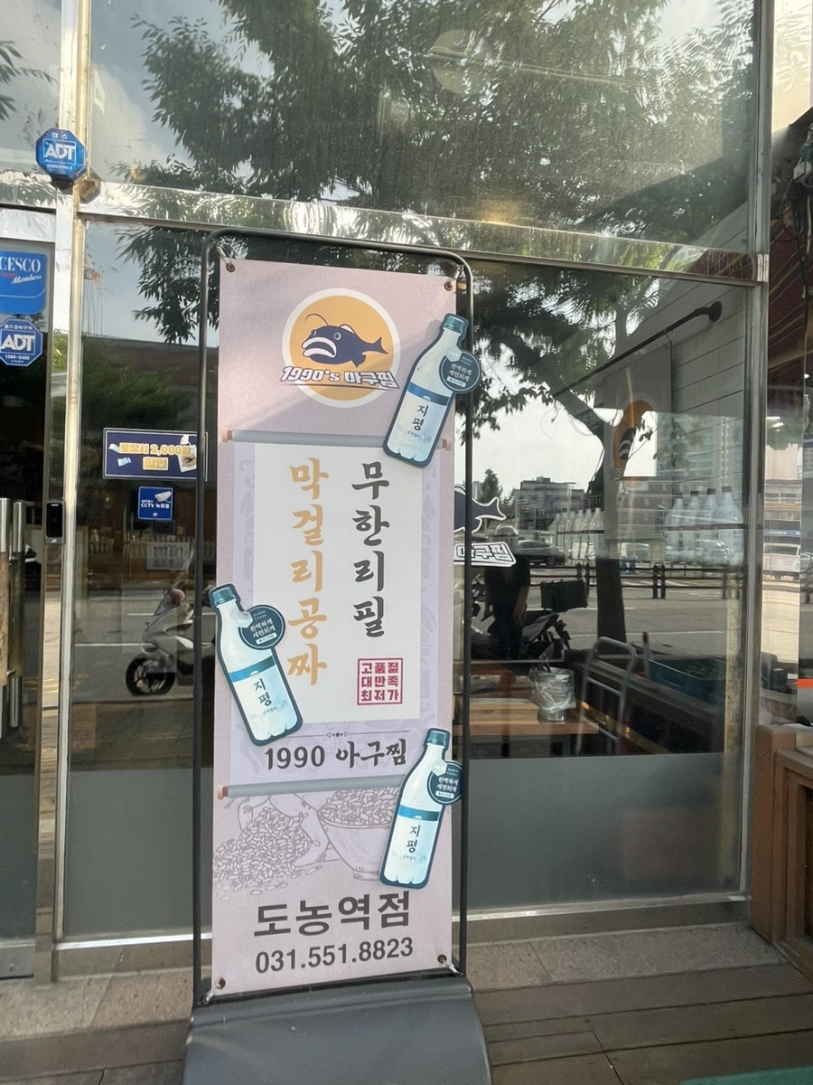 1990아구찜 도농역점 사진 5