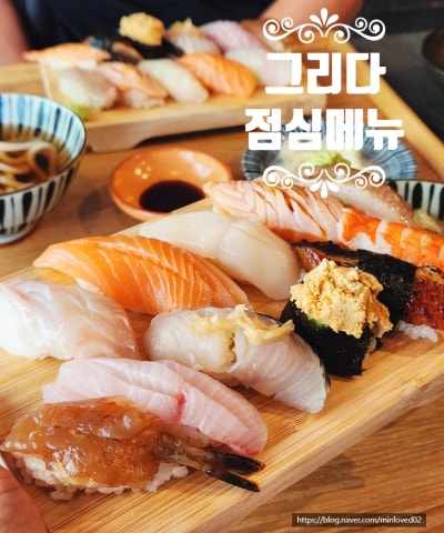 전주신시가지초밥 효자동맛집 효자동점심메뉴 전주신시가지 초밥맛집 그리다초밥