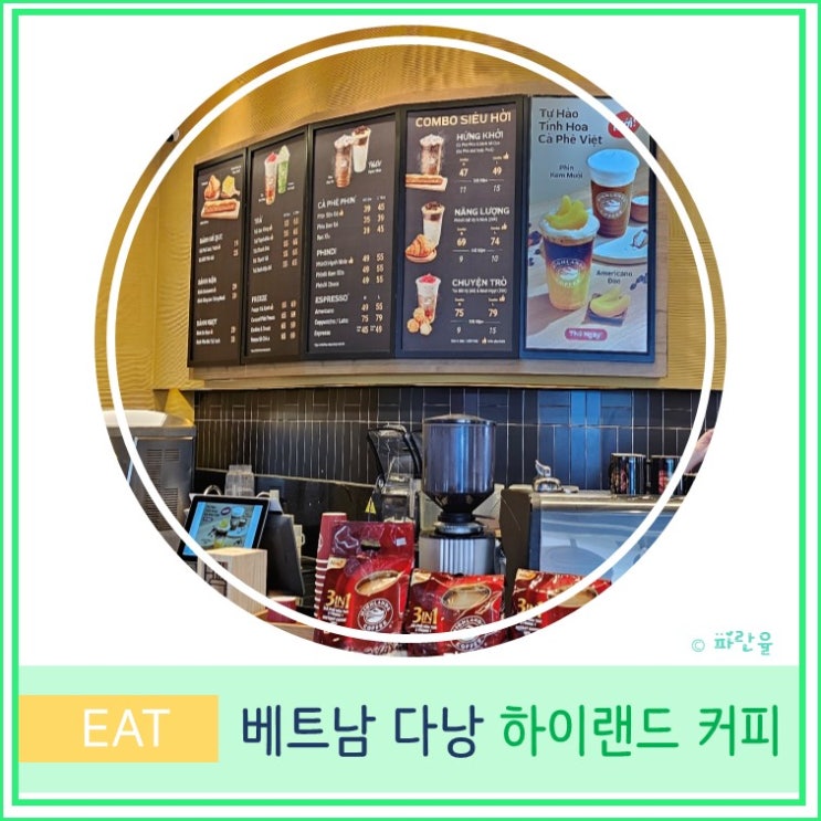  베트남 다낭 현지인 로컬 카페 추천 하이랜드 커피