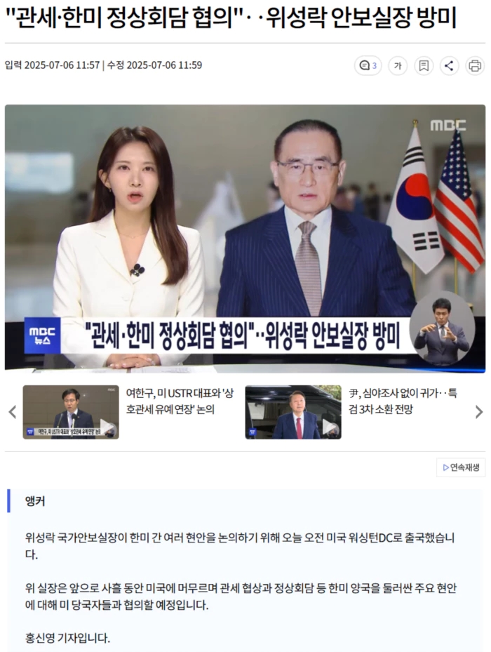 "관세·<b>한미 정상회담</b> 협의".. <b>위성락</b> 안보실장 방미