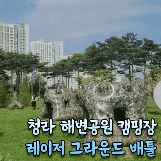  청라 놀거리 청라 해변공원 캠핑장 서바이벌 체험 [레이저 그라운드 배틀]