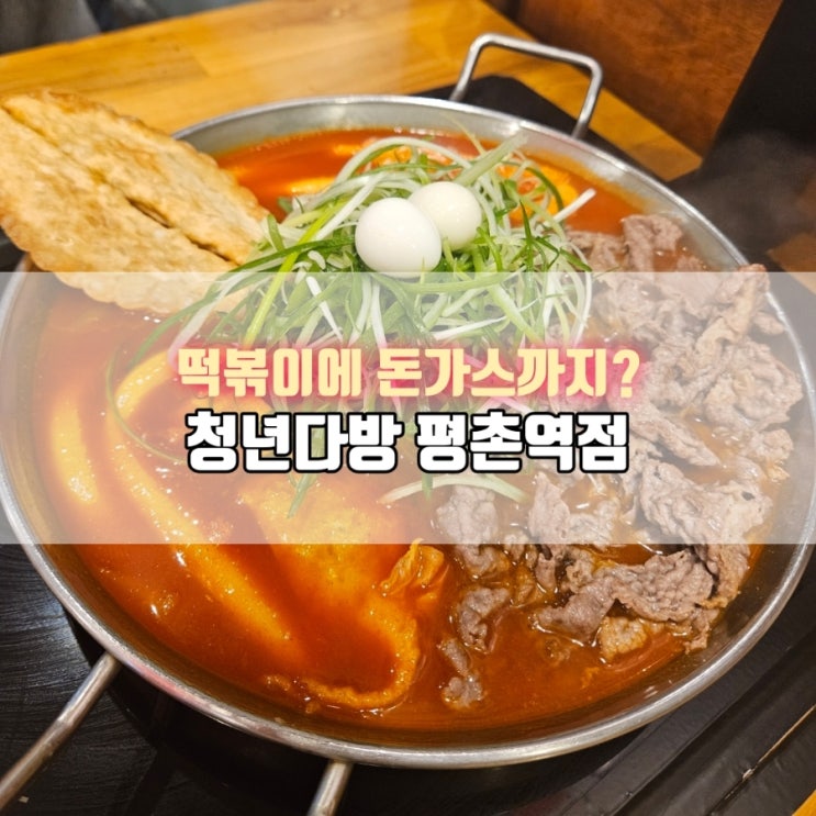  평촌역 떡볶이 맛집 청년다방｜불향차돌떡볶이 & 반반돈가스 솔직후기