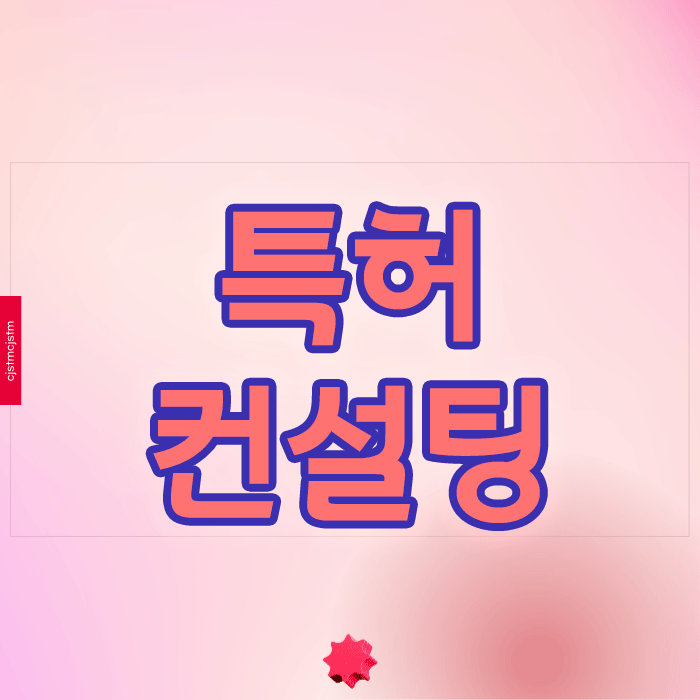 특허컨설팅 받지 않고 혼자 하다가 후회하는 이유