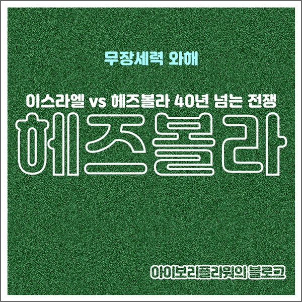 <b>이스라엘 공습</b>에 무너진 <b>헤즈볼라</b>는 정말 와해되었을까?