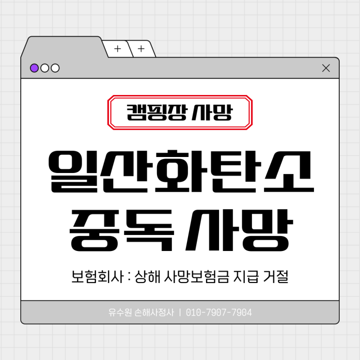  캠핑장 사망 일산화탄소로 발생 시 보험금 면책! 왜?
