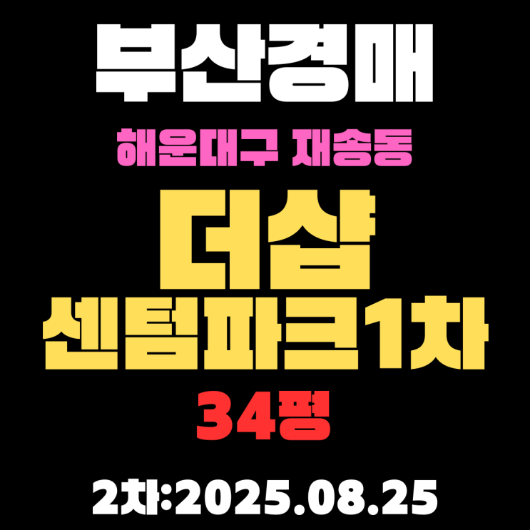  재송동 더샵센텀파크1차 34평 아파트 부산해운대경매 물건 핵심 정보, 권리분석