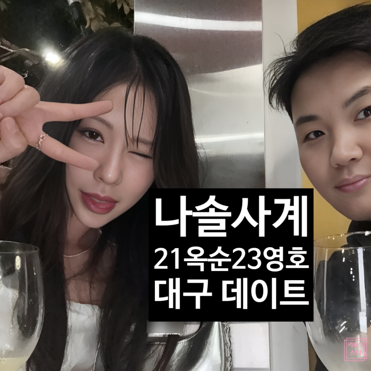  나솔사계 21기 옥순 23기 영호 대구 데이트 현커 인증!? 나는솔로