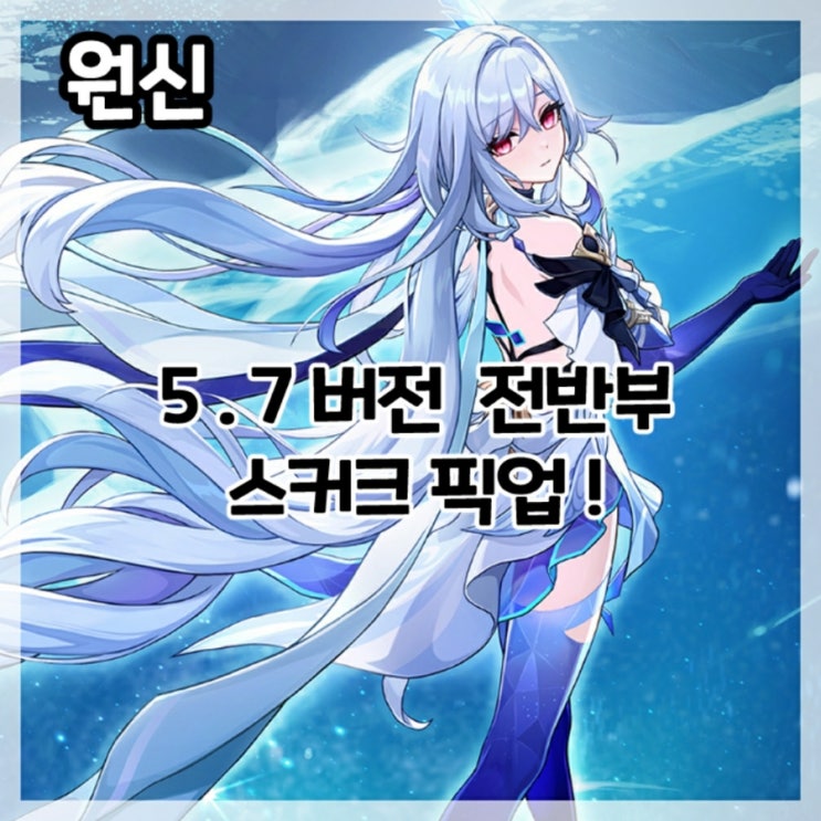  원신-5.7버전 전반부 스커크 픽업!