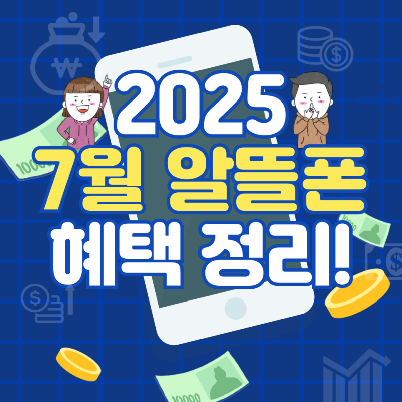 SKT,KT,LG 알뜰폰 요금제 비교 추천(7월 이벤트 혜택)