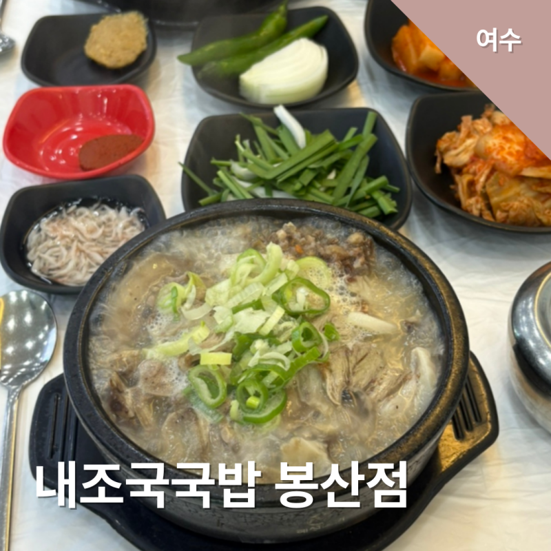 [여수] 24시 연중무휴 봉산동 밥집 '내조국국밥 봉산점'
