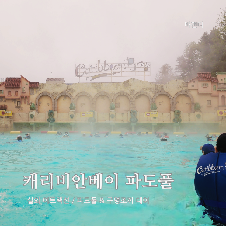  캐리비안베이 실외 파도풀 시간 / 구명조끼 대여