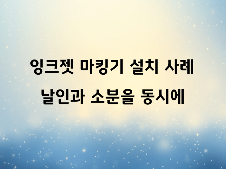  소분과 날인을 동시에!! 잉크젯 마킹기 최적의 설치 노하우 사례 안내