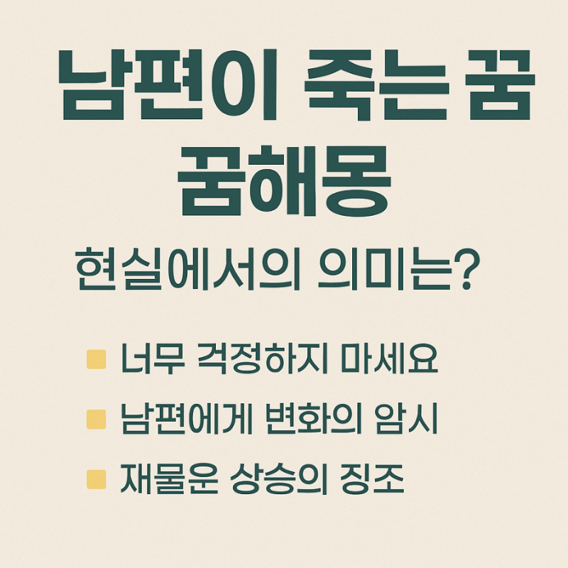 남편이 죽는꿈해몽, 현실에서의 의미는?