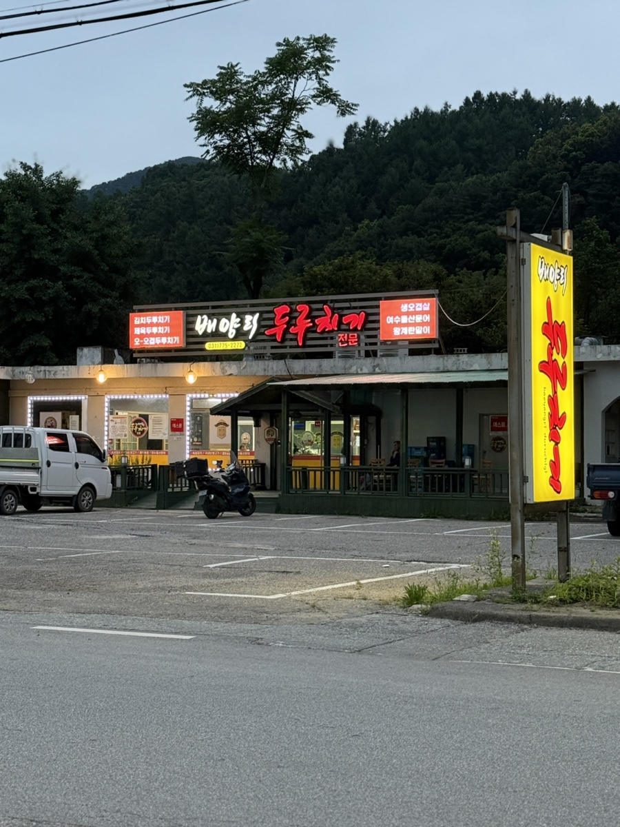 배양리두루치기 양평점 사진 1