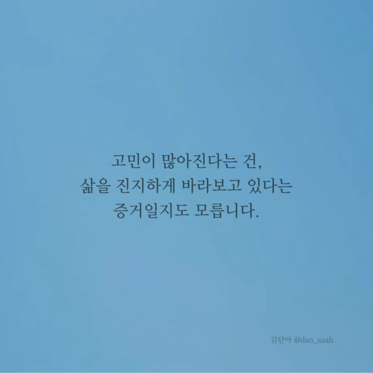  [좋은글] 고민 - 삶을 위한 깊은 사유