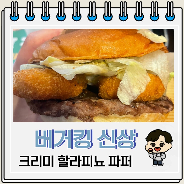  버거킹 신메뉴 크리미 할라피뇨 파퍼 가격 칼로리 리뷰