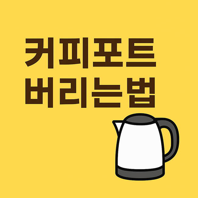 커피포트 버리는법 정확하게 알아보기