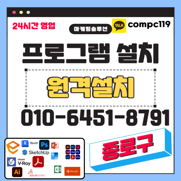  종로 일러 엔스케이프 MS오피스 엑셀 오토캐드 스케치업 포토샵 브이레이 한글 한컴 래빗 등 원격프로그램설치