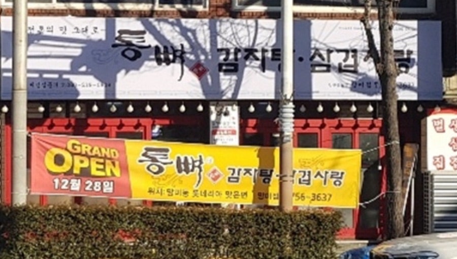 통뼈감자탕 망미점 사진 1