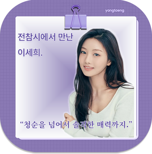 이세희, 엉뚱美+센 언니 변신까지? ‘전참시’로 본 반전 매력 총정리!