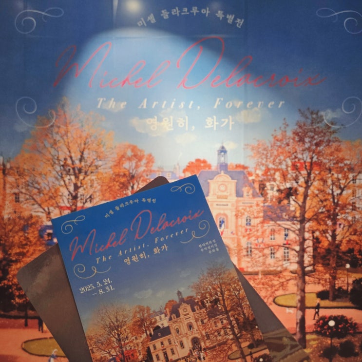  삼성역 전시회 미셸들라크루아 영원히 화가 후기 강남 전시 추천