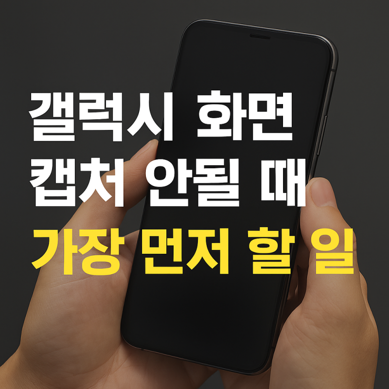 갤럭시 화면 캡처 안될 때 가장 먼저 할 일 (2025 최신 가이드)