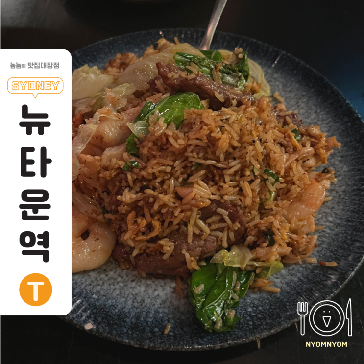  호주 시드니 맛집 | 현지인이 예약까지 해준 중식당 The Drunk Dumpling, 맛없으면 반칙이죠