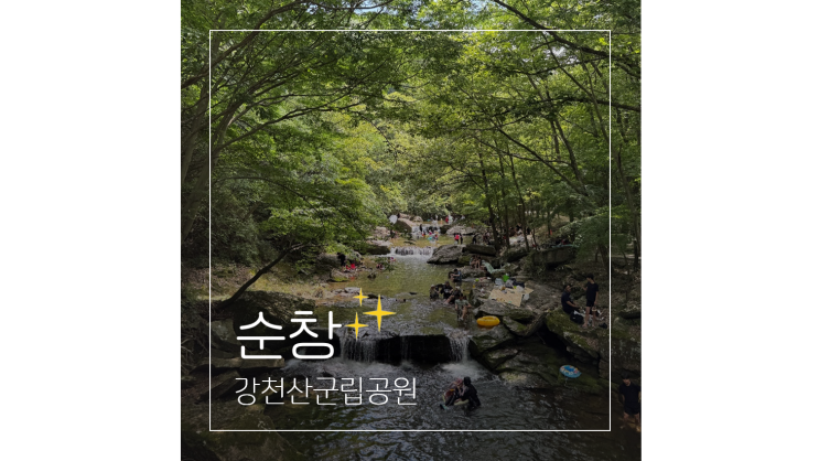  강천산군립공원 여름 계곡 여행 전북 순창 가족 나들이 가볼만한곳
