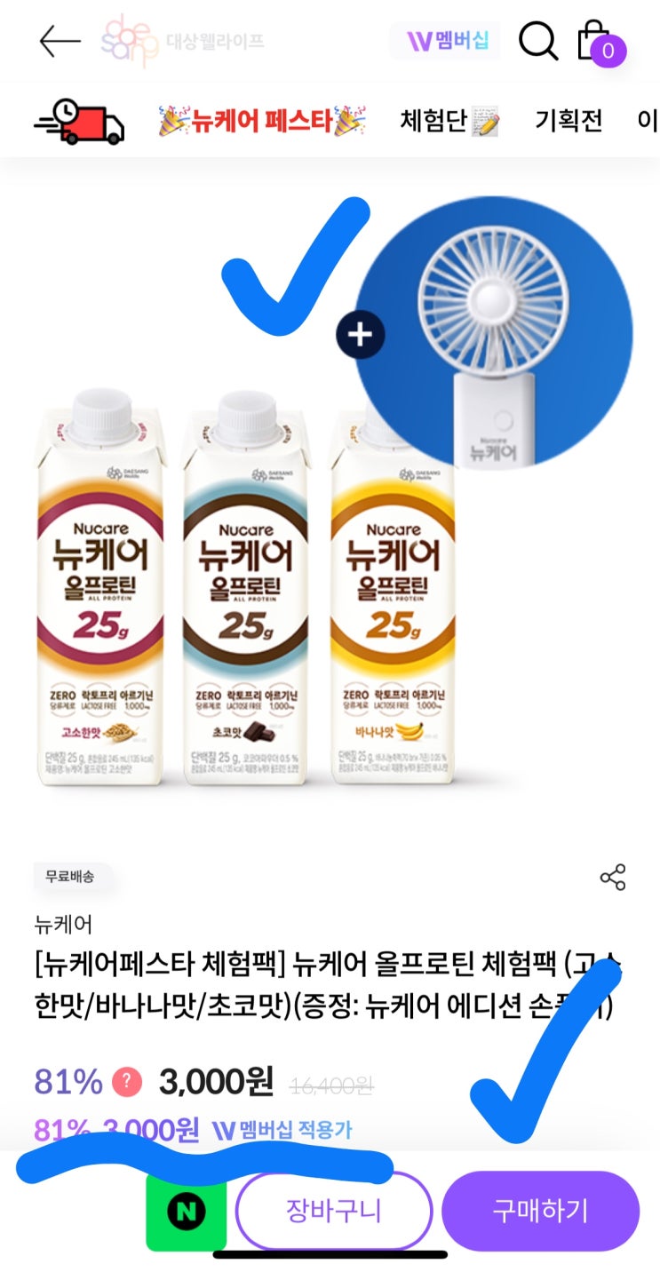  [사이버 보부상 42호 보따리] 단백질 25g 3팩+손선풍기가 단돈 3천원? 대상 뉴케어 역대급 체험팩 (무료배송)