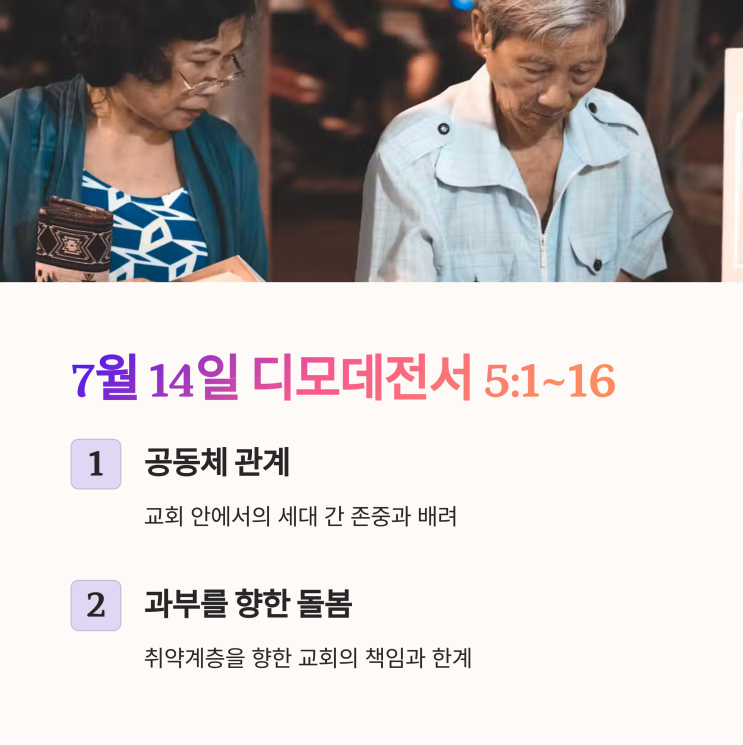  생명의삶 7월 14일, 디모데전서 5:1–16 : 교회 공동체, 존중, 과부 돌봄, 경건한 삶, 책임 있는 신앙