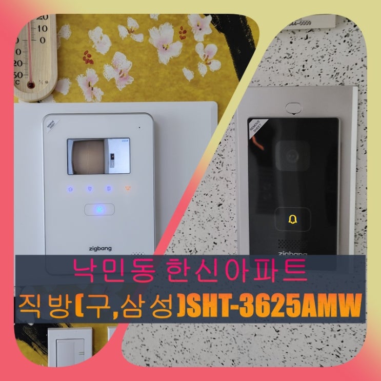  동래구 인터폰] 낙민동 한신아파트 노후된 비디오폰 교체 설치 - 직방 4.3인치 {SHT-3625AMW 설명서}