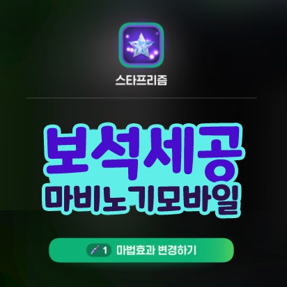 마비노기 모바일 보석 스킬 세공 공략