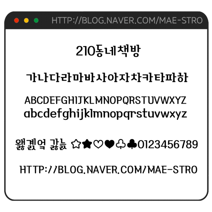  아이폰 폰트 TTF | 210동네책방