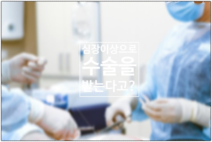  두근두근 내 심장! 심장이상으로 수술을 받는다고요? / 건강생활소식(25.07.07)