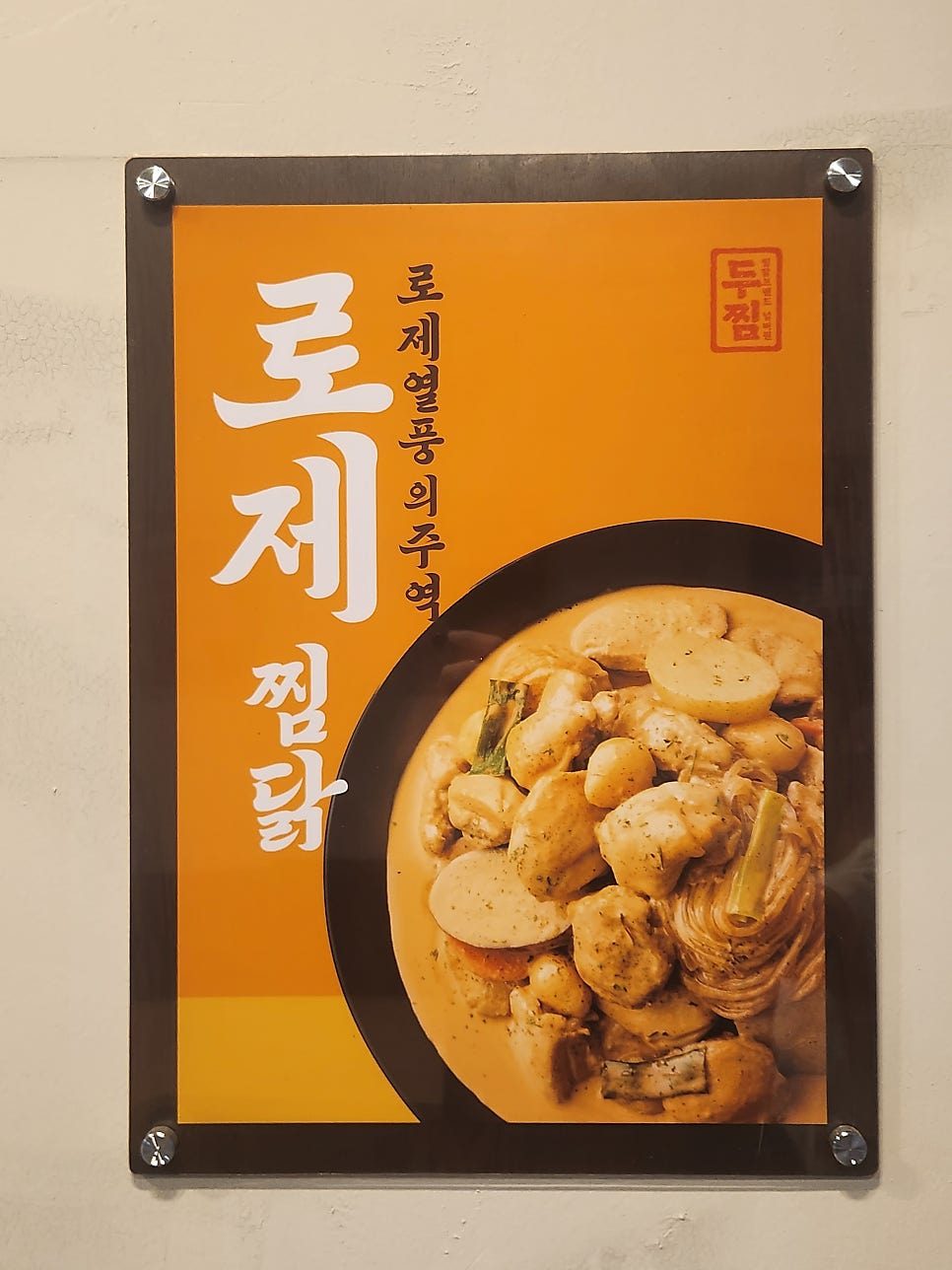 두찜 경인교대점 사진 3
