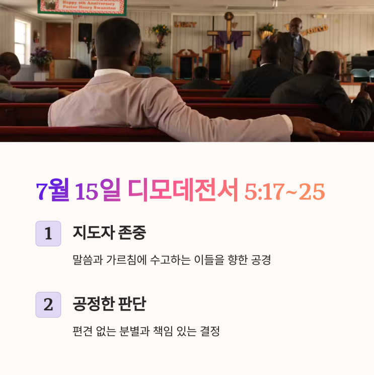  생명의삶 7월 15일, 디모데전서 5:17–25 : 리더에 대한 존중, 공정한 판단, 신중한 임명, 은밀한 죄, 삶의 검증